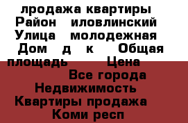 лродажа квартиры › Район ­ иловлинский › Улица ­ молодежная › Дом ­ д 2 к 4 › Общая площадь ­ 50 › Цена ­ 1 000 000 - Все города Недвижимость » Квартиры продажа   . Коми респ.